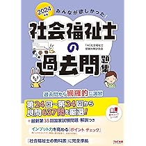みんなが欲しかった! 社会福祉士の教科書 専門科目編 2024年度版